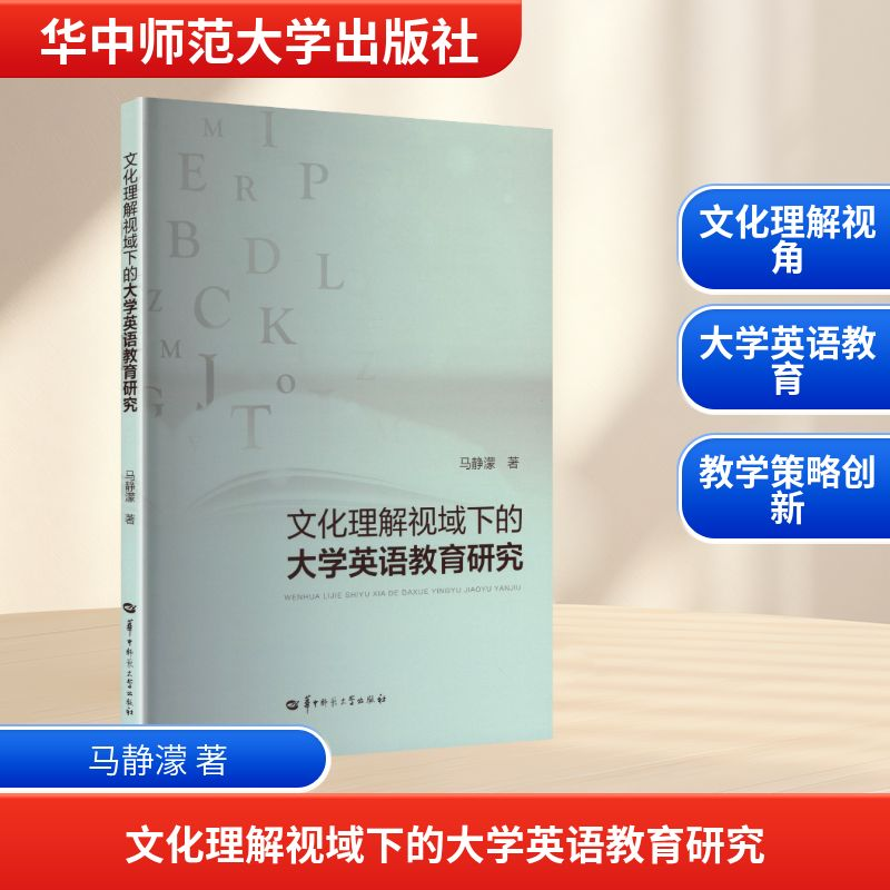 正版新书】文化理解视域下的大学英语教育研究马静濛 著 著978757