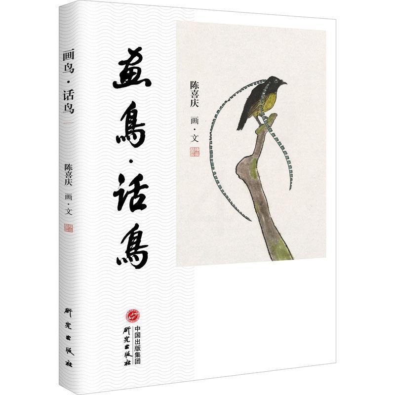 [醉染正版]正版画鸟·话鸟9787519904302 陈喜庆研究出版社艺术花鸟画作品集中国现代散文集中国大众读者高清大图