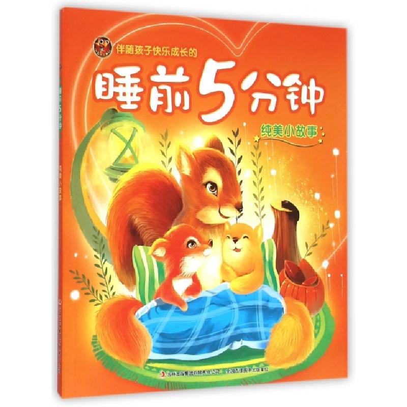 正版新书]伴随孩子快乐成长的睡前5分钟(纯美小故事)编者:卢丽艳高清大图