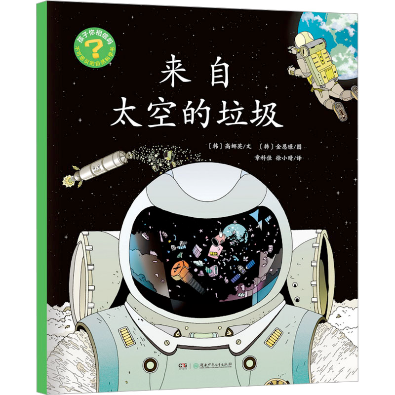 [M]来自太空的垃圾-9787556268344高清大图
