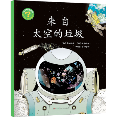 [M]来自太空的垃圾-9787556268344