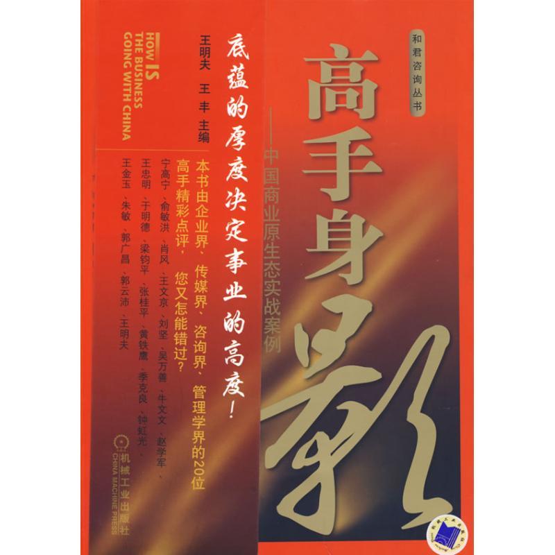 正版新书】高手身影:中国商业原生态实战案例王明夫9787111237822