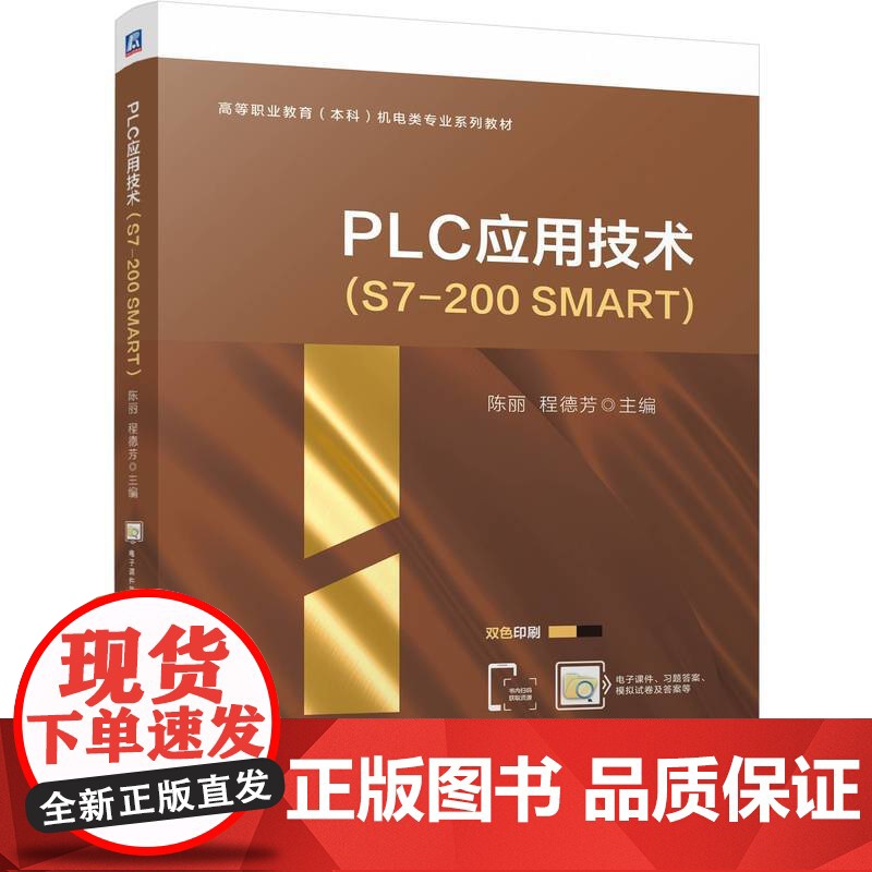 PLC应用技术(S7-200 SMART) 陈丽 程德芳高清大图