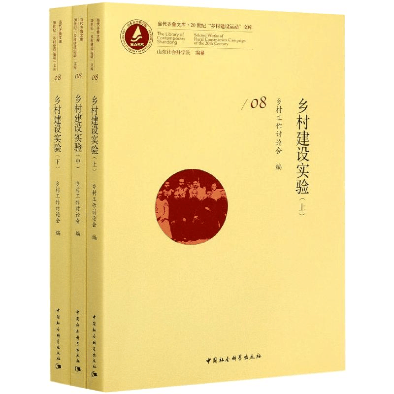 醉染图书乡村建设实验(全3册)9787520315807图片