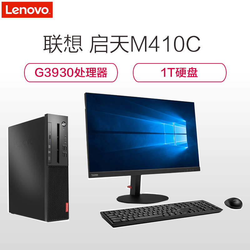 联想(Lenovo) 启天M410C台式电脑整机 23英寸显示器（G3930 4G 1T 集显 黑 WIN10）