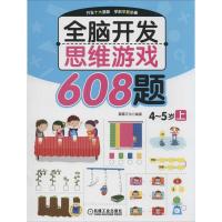 全脑开发思维游戏608题 无 著作 露霖文化 编者 少儿 文轩网