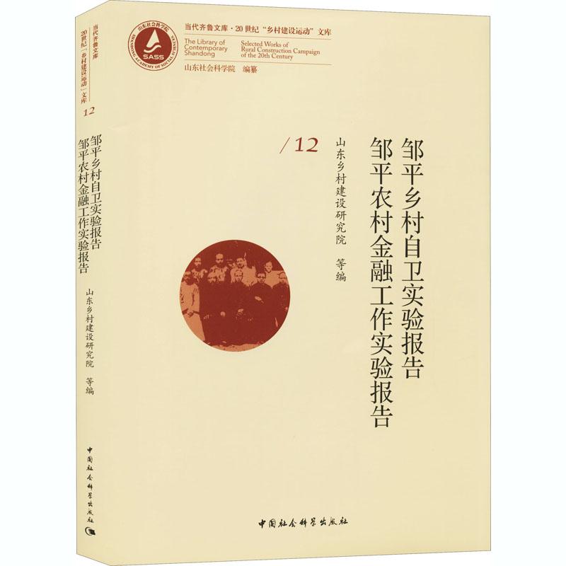 正版新书】邹平乡村自卫实验报告 邹平农村金融工作实验报告山东