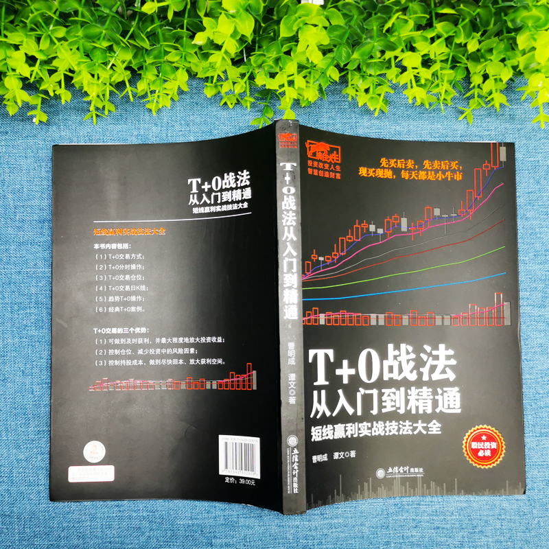 [醉染正版]擒住大牛 T+0战法从入门到精通 炒股书籍 证券技术分析图书 短线炒股投机书籍 股票入门基础知识 股市股票趋高清大图