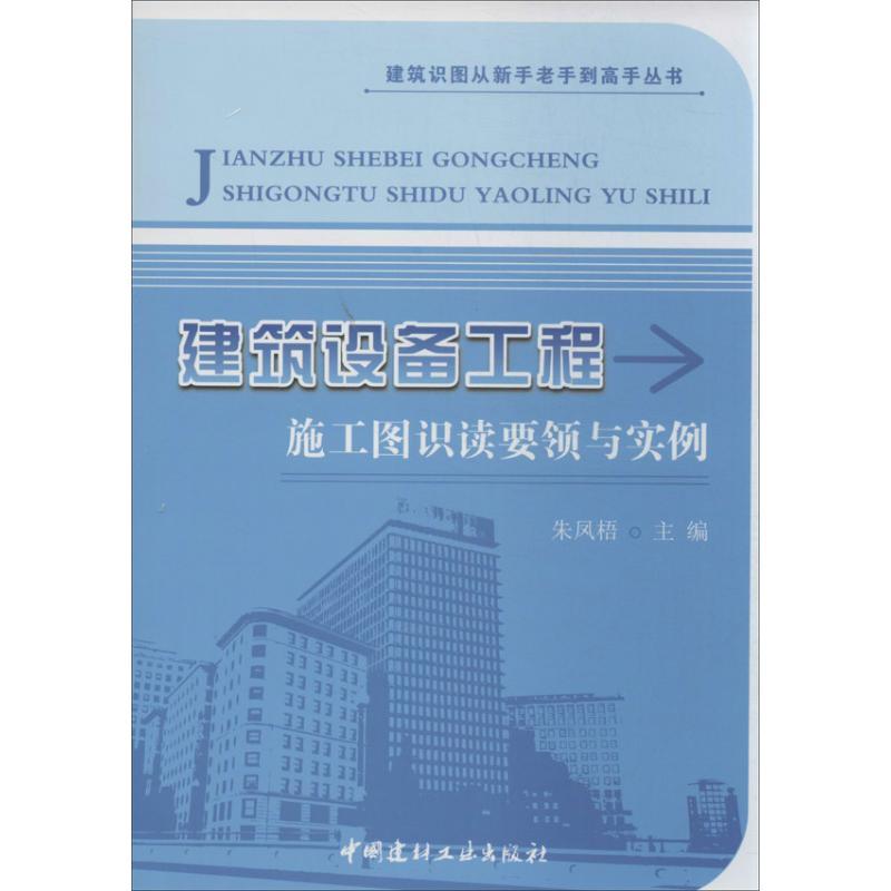 正版新书]建筑设备工程施工图识读要领与实例朱凤梧978751600598高清大图