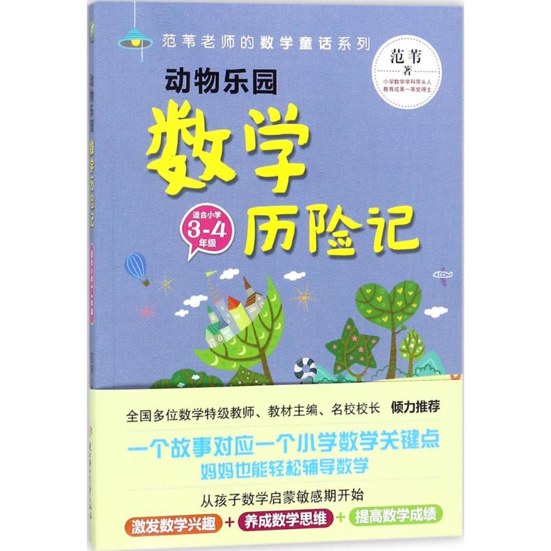 [M]动物乐园数学历险记-9787558519888高清大图