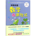范苇老师给孩子的数学童话：动物乐园数学历险记(小学3