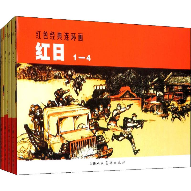 醉染图书红日(4册)9787532250844