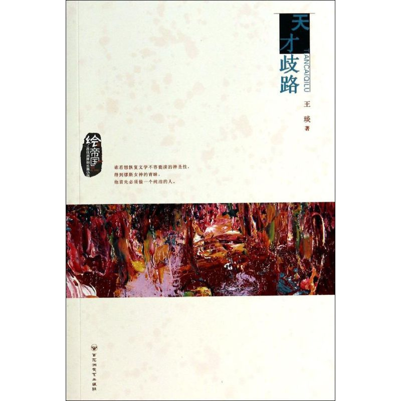 醉染图书天才歧路9787550009646高清大图