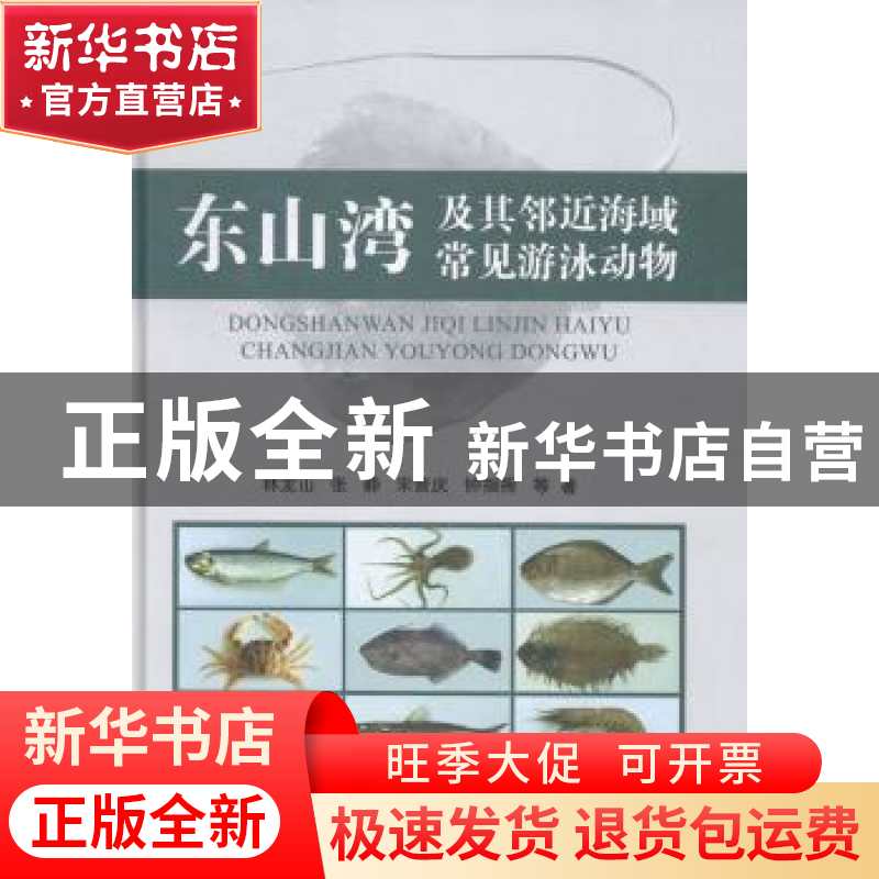 正版 东山湾及其邻近海域常见游泳动物 林龙山等著 海洋出版社 97高清大图