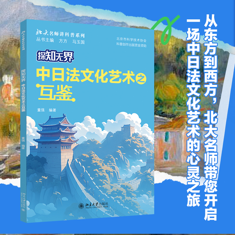 [M]探知无界 中日法文化艺术之互鉴-9787301353363高清大图
