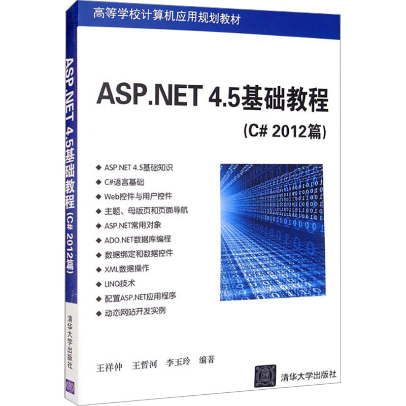 [M]ASP.NET 4.5基础教程(C#2012篇)-9787302471073高清大图