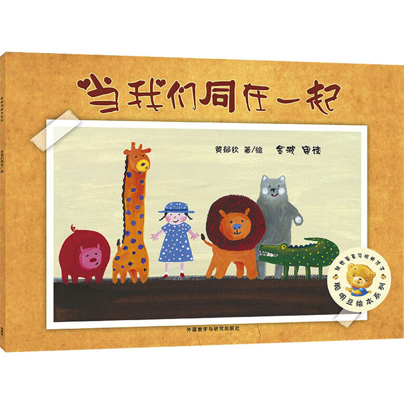 【M】当我们同在一起 黄郁钦 著 -9787521301939