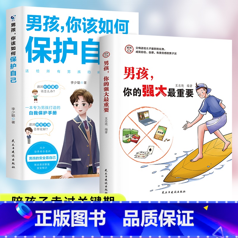 男孩你的强大最重要+男孩你该如何保护自己 【正版】抖音同款男孩,你的强大重要你该如何保护好自己青春期男孩成长手册秘密书女
