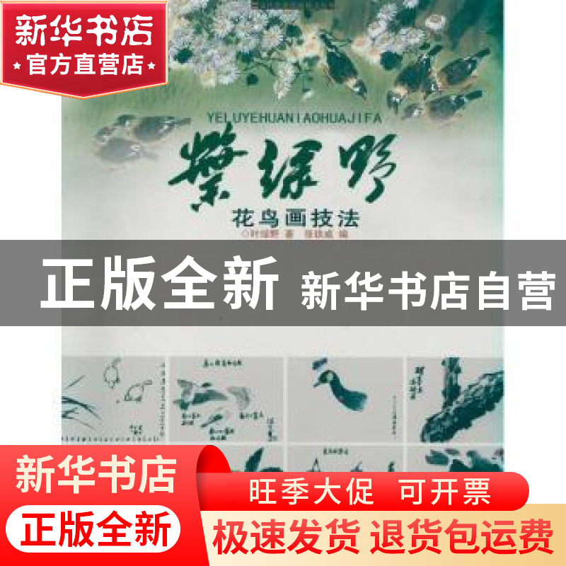 正版 叶绿野花鸟画技法 叶野 ,张铁威 岭南美术出版社 978753高清大图