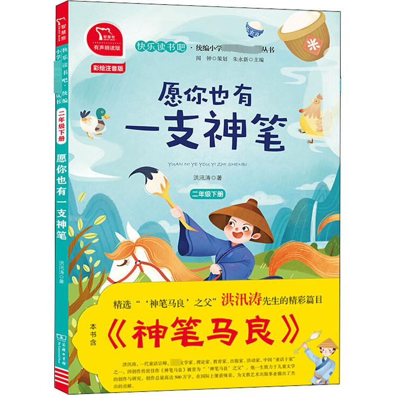 【M】愿你也有一支神笔 2年级下册 有声朗读版 彩绘注音版-9787100180467