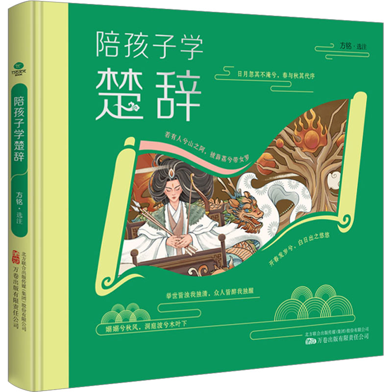 [M]陪孩子学楚辞-9787547062920高清大图