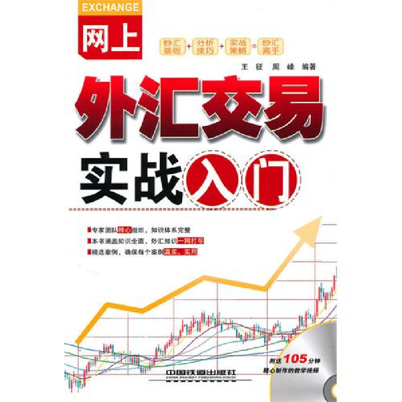 正版新书】网上外汇交易实战入门王征 周峰9787113114954