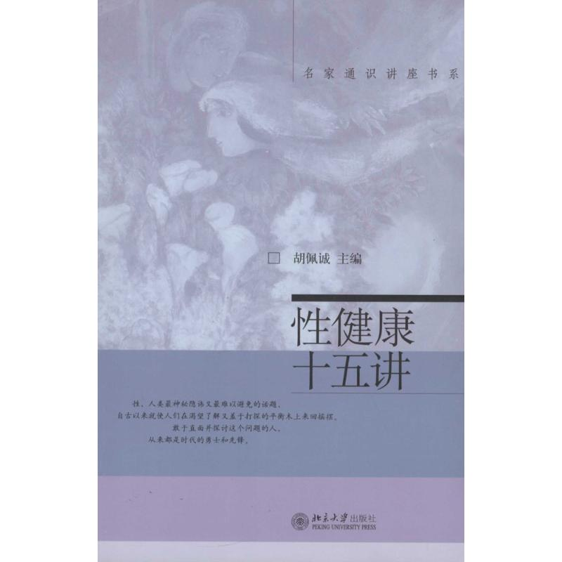 醉染图书健康十五讲9787301112427高清大图