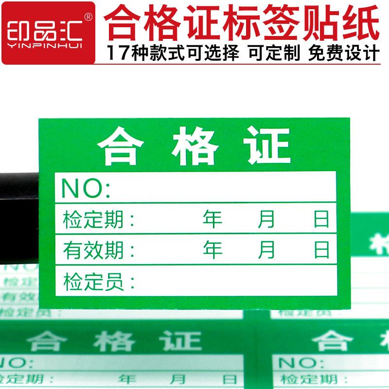 合格证标签贴计量检验检测不干胶标签不良品准用证报废封存停用 定制