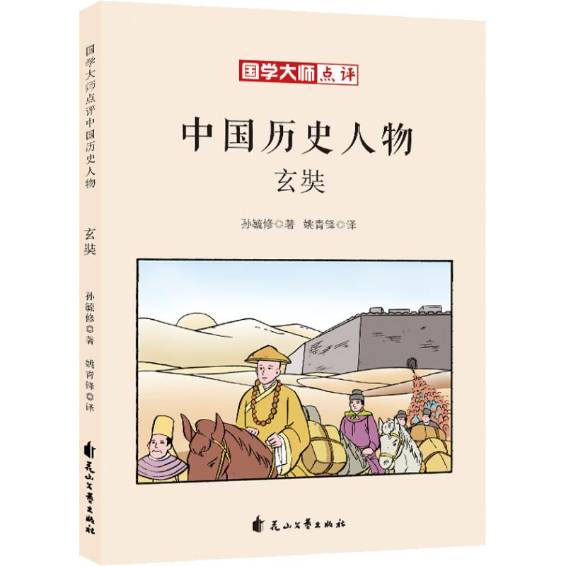 醉染图书玄奘9787551140812高清大图