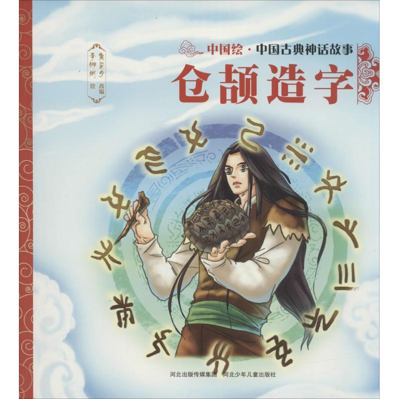 正版新书】中国古典神话故事?仓颉造字焦柒月9787559505361