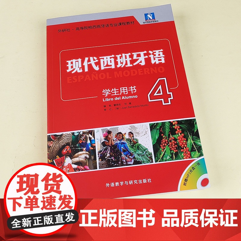 外研社 现代西班牙语4第四册 学生用书 教材 外语教学与研究出版社 大学西班牙语教程 高校西班牙语专业课程教材 西语学习高清大图
