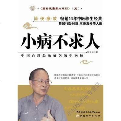 小病不求人 张步桃著 摘要书评在线阅读 苏宁易购图书