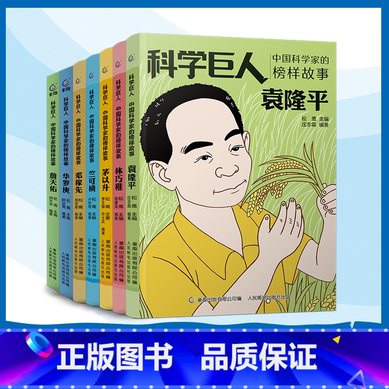 【全7册】中国科学巨人 【正版】科学巨人中国科学家的榜样故事 袁隆平邓稼先詹天佑华罗庚林巧雅茅以升竺可桢的传记故事 张桂