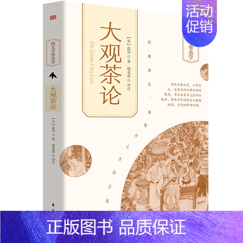 大观茶论 【正版】大观茶论 【宋】赵佶 著 施袁喜 译 茶类书籍生活 书店图书籍 东方出版社