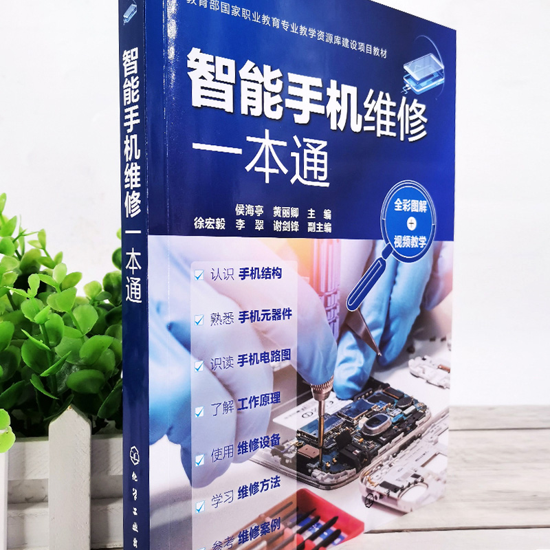[正版]智能手机维修一本通全彩图解 手机维修从入门到精通华为苹果小米OPPO智能手机主板故障检测及维修方法技术资料大全高清大图