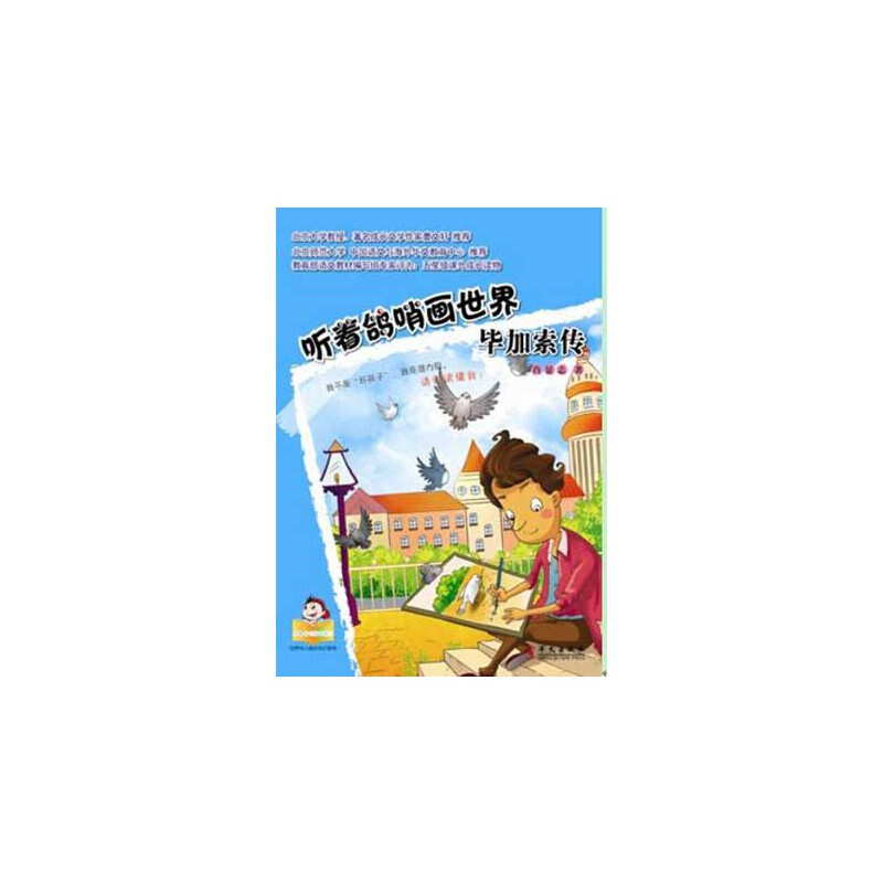 正版新书]听着鸽哨画世界/毕加索传肖显志 著9787507539264高清大图