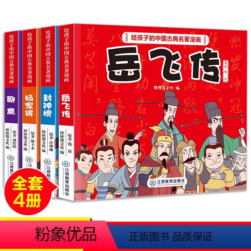 [正版]全套4册给孩子的中国古典名著漫画书彩色聊斋杨家将岳飞封传神演义连环画小人书全套儿童故事书珍藏版小学生绘本2-3