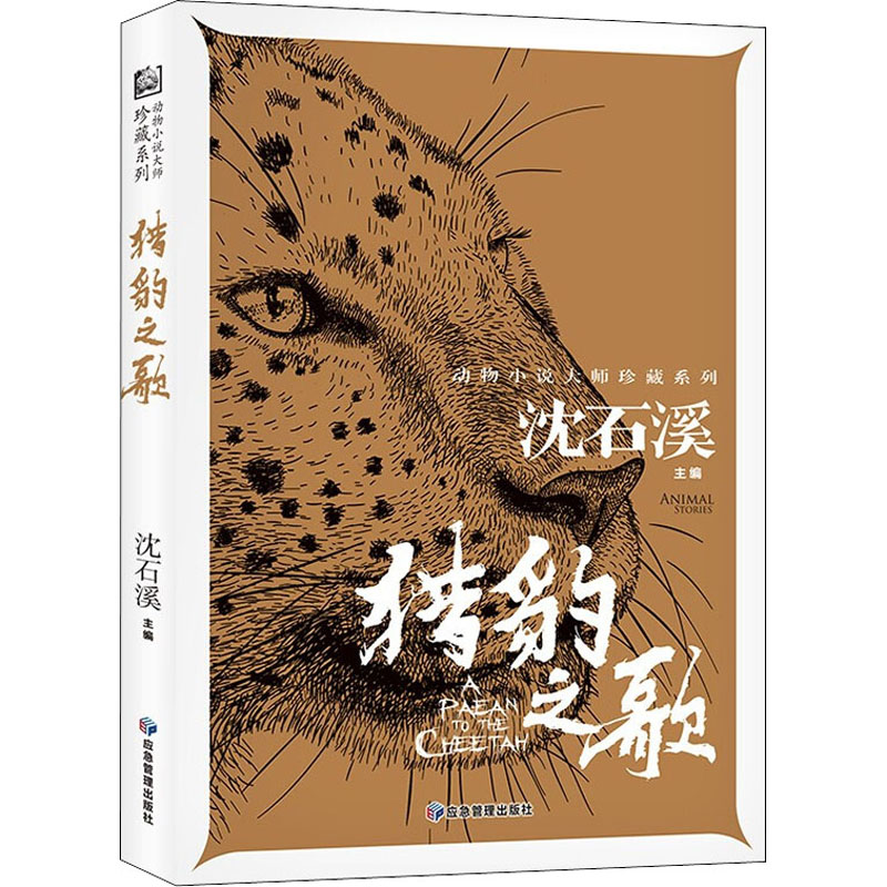 醉染图书猎豹之歌9787502085988高清大图