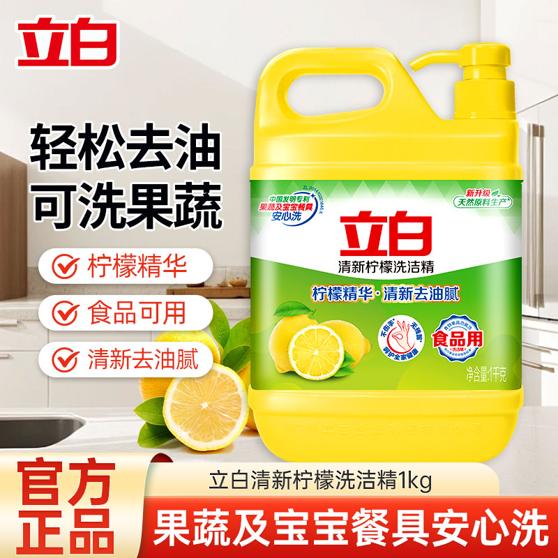 立白清新柠檬洗洁精1kg去油腻不伤手食品用果蔬餐盘放心洗yz高清大图