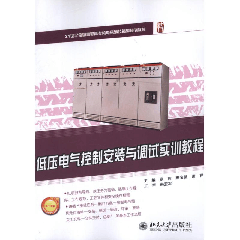醉染图书低压电气控制安装与调试实训教程/张郭97873012154图片