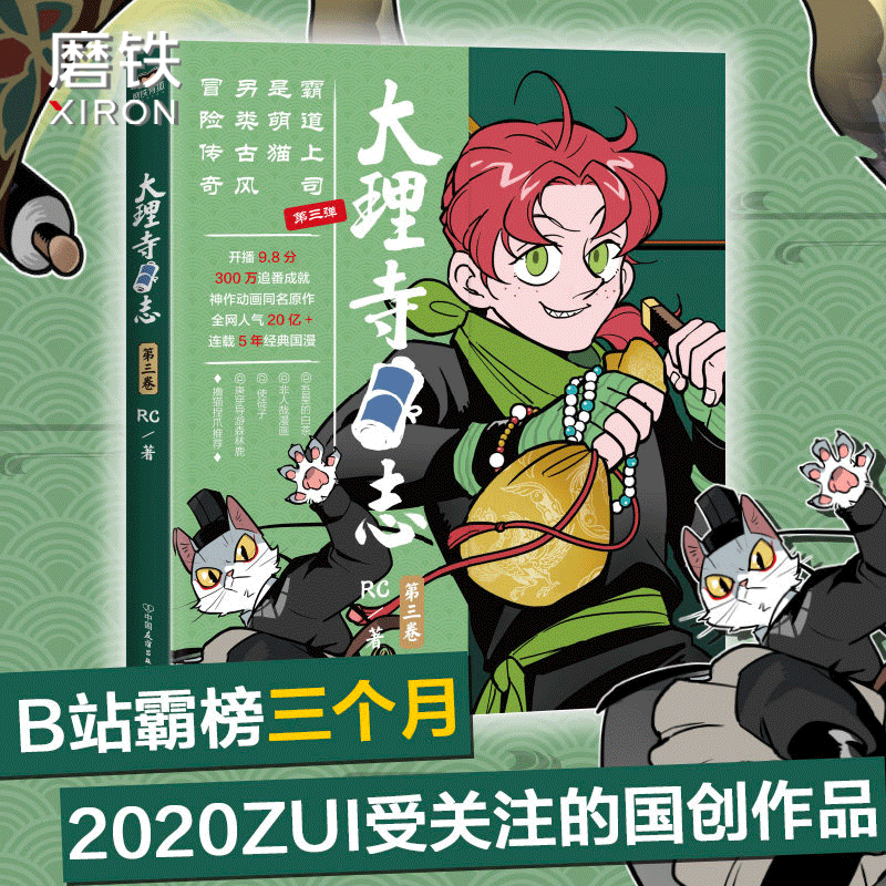 [正版]大理寺日志3 RC新书漫画书 连环画动漫动画绘本探案青春校园搞笑爆笑幽默减压使徒子非人哉白茶森林鹿荐布卡漫画图书高清大图