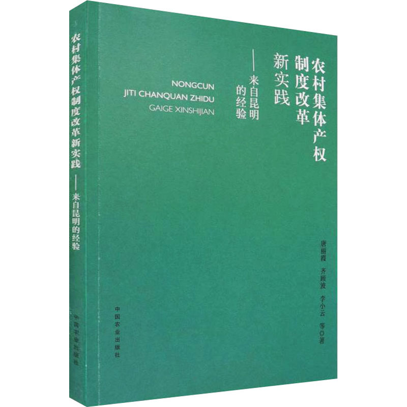 正版新书】农村集体产权制度改革新实践——来自昆明的经验唐丽霞