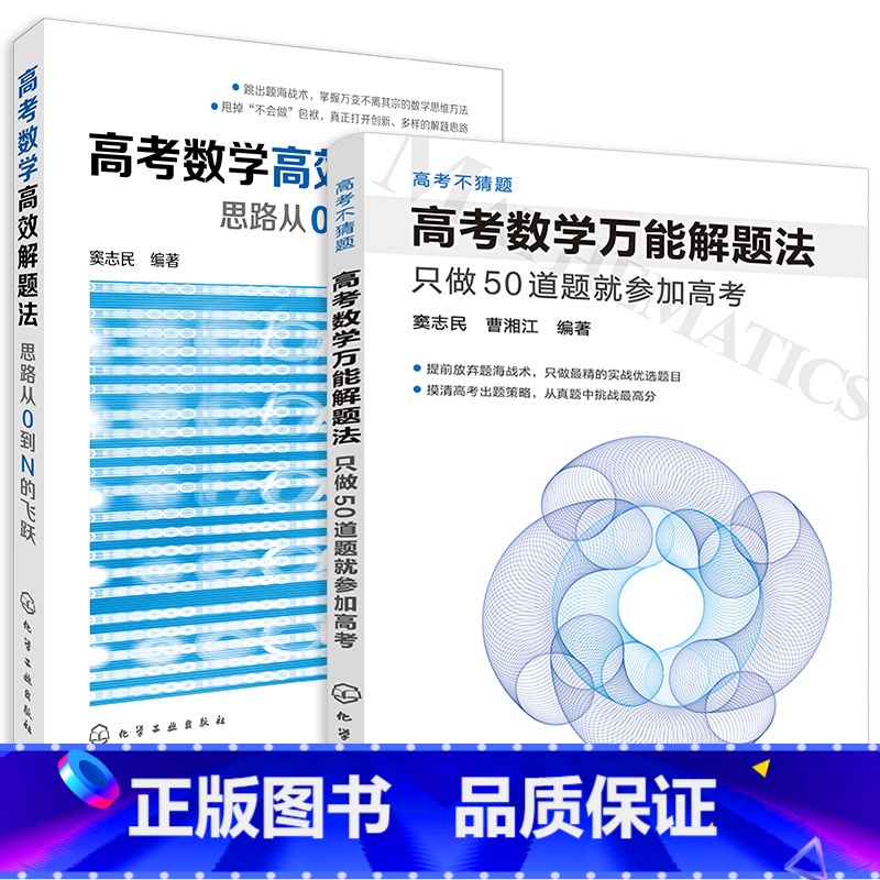 【正版】高考不猜题--高考数学高效解题法(套装2册)
