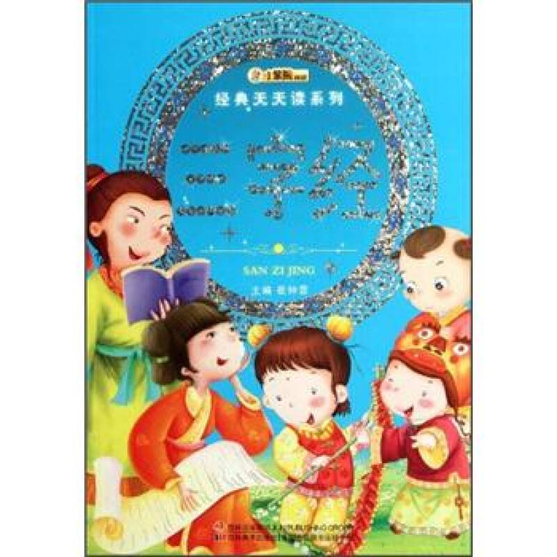正版新书】经典天天读系列-三字经崔钟雷9787538665420