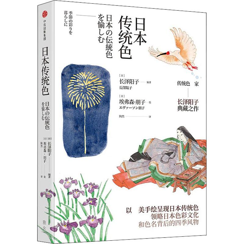 醉染图书日本传统色9787508685809高清大图