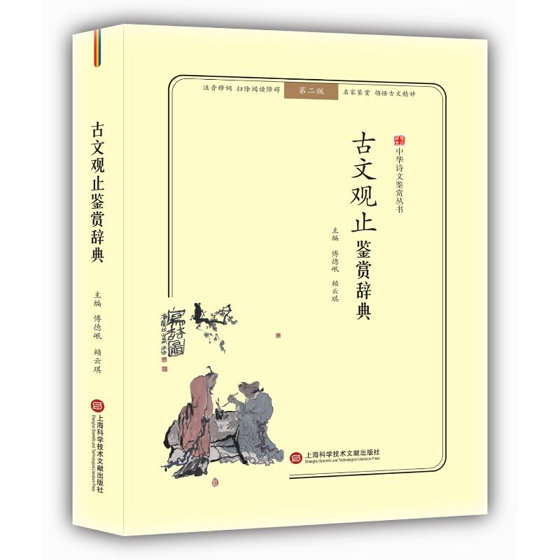 [M]古文观止鉴赏辞典(无障碍阅读.释义版)/中华诗文鉴赏丛书-9787543974203