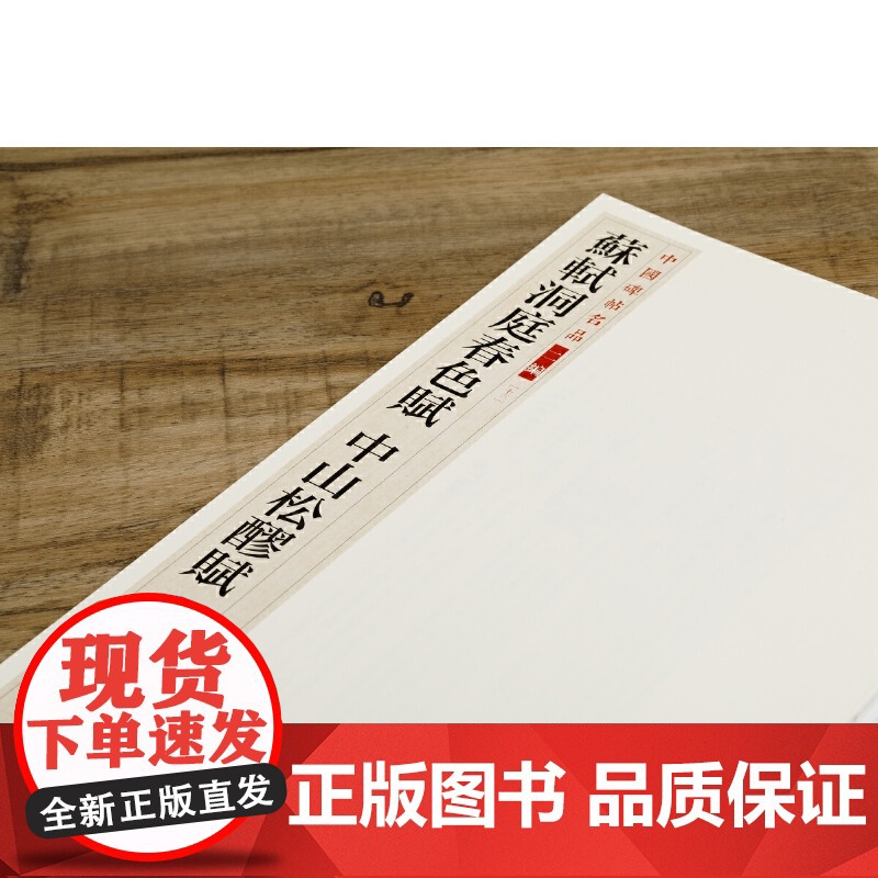 中国碑帖名品二编·苏轼洞庭春色赋 中山松醪赋 上海书画出版社 正版书籍高清大图