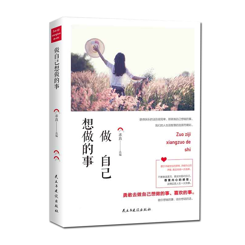 [正版]《做自己想做的事 民主与建设出版社》智慧故事校园文摘人生哲学青春文学美文自我励志 当代文学求真选编 成功心理读物高清大图