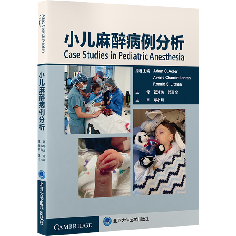 [正版] 小儿麻醉病例分析 张玮玮主译 麻醉科医师医学书籍 北京大学医学出版社9787565926051高清大图