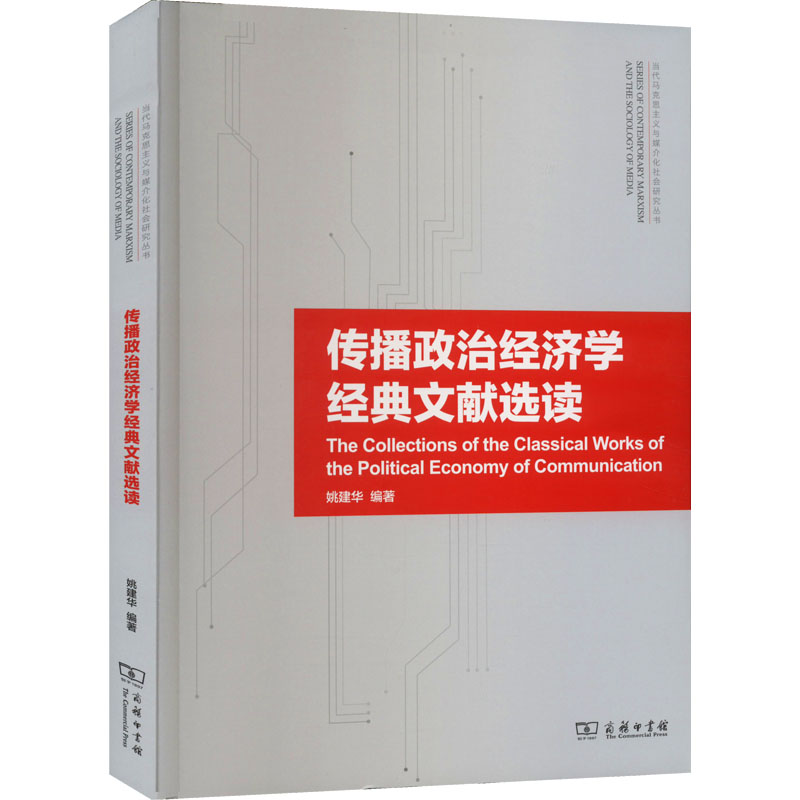 【M】传播政治经济学经典文献选读-9787100173322